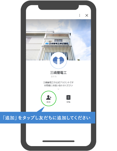 「追加」をタップし友だちに追加してください