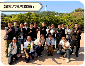 韓国ソウル社員旅行